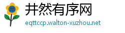 井然有序网